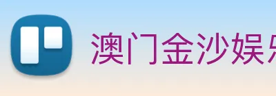 澳门金沙娱乐城网站 Logo